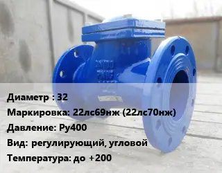 Клапан стальной 32 22лс69нж (22лс70нж) Ру400 регулирующий, угловой до +200